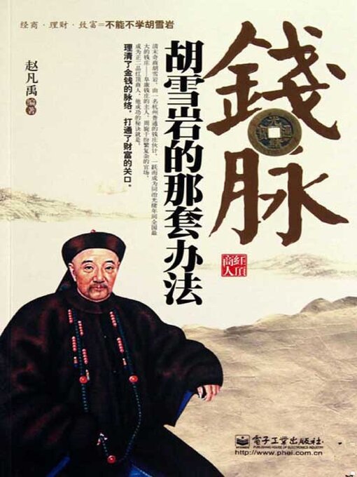 Title details for 钱脉 by 赵凡禹 - Available